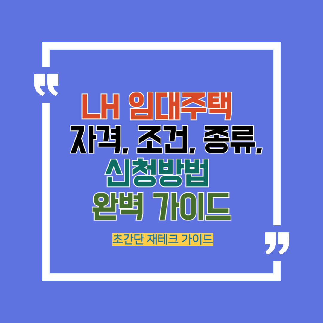 LH 임대주택 자격조건, 종류, 신청방법 완벽 가이드 청년부터 가족까지 혜택받는 방법
