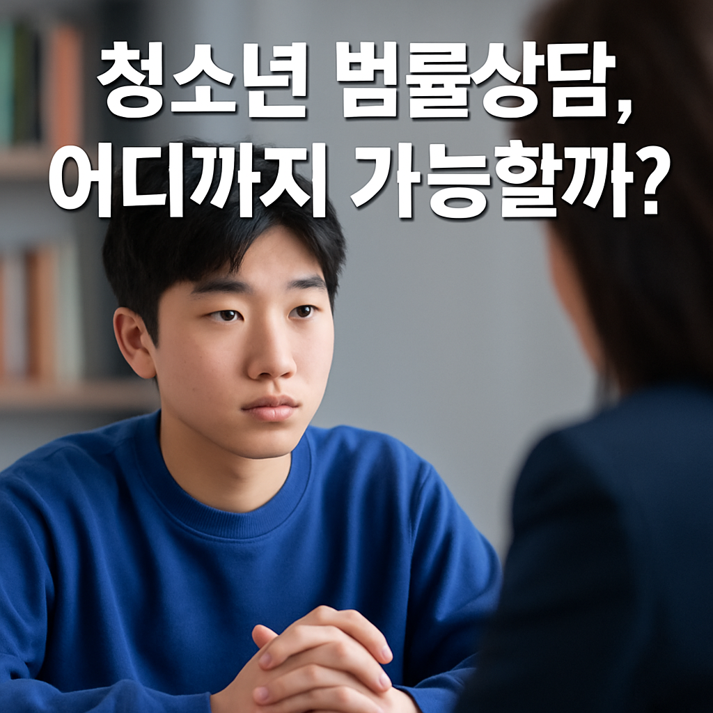 청소년 법률상담