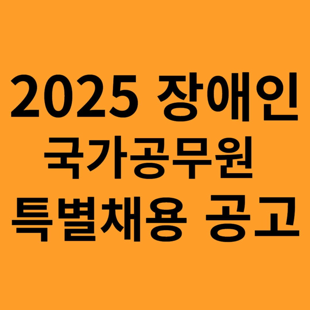 장애인 국가공무원 채용 및 장애인 일자리 박람회