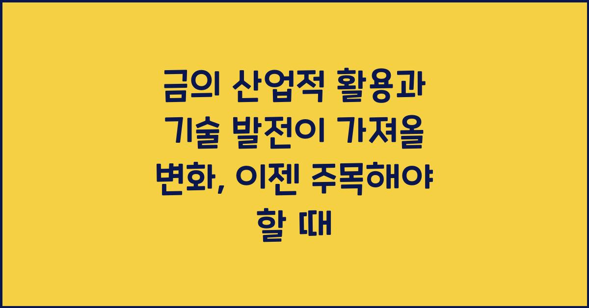 금의 산업적 활용과 기술 발전이 가져올 변화