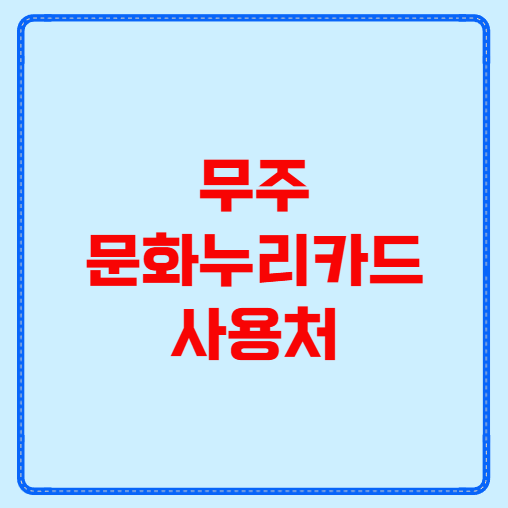 무주 문화누리카드 사용처