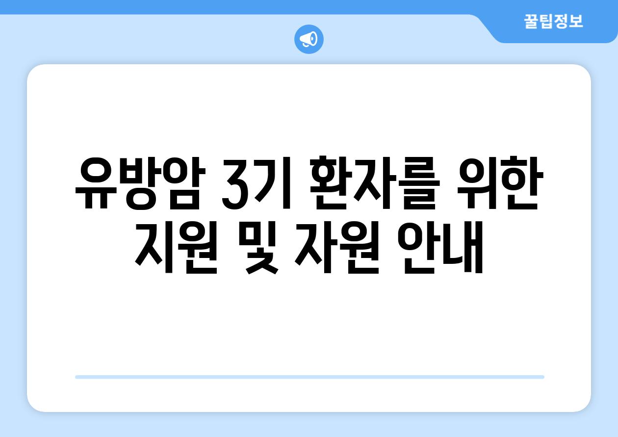 유방암 3기 환자를 위한 지원 및 자원 안내