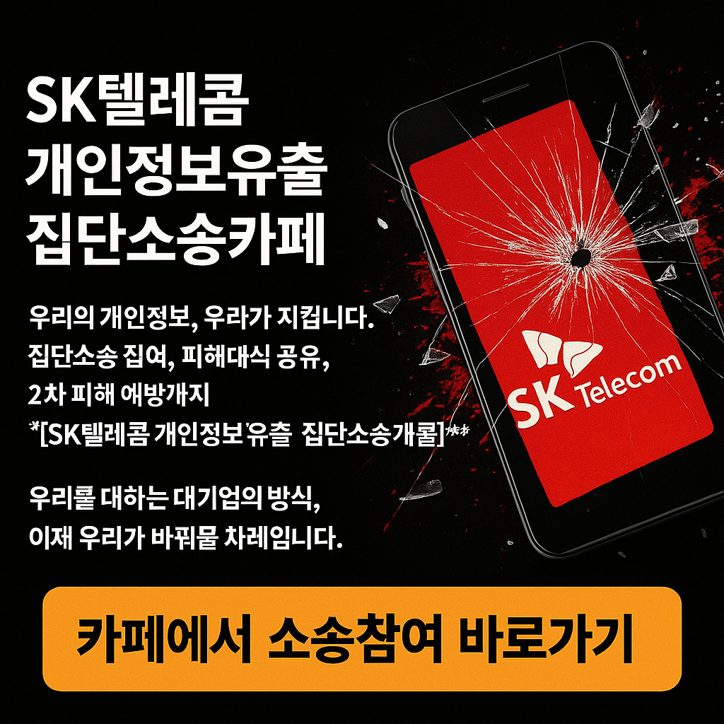 skt 해킹 집단소송