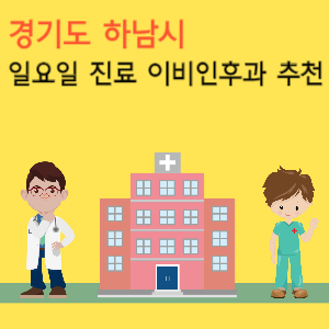 하남시 일요일 진료 이비인후과 추천