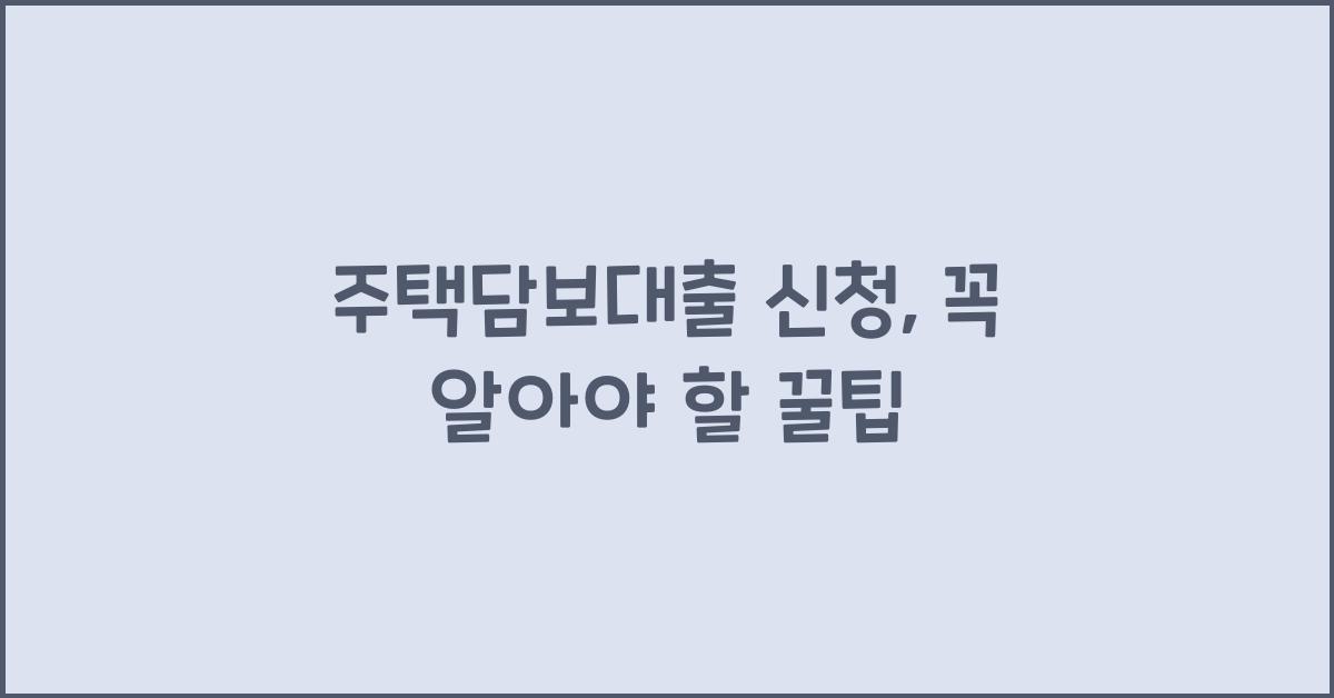 주택담보대출 신청