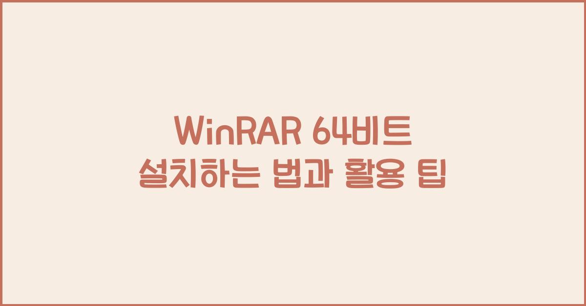 WinRAR 64비트 설치하는 법