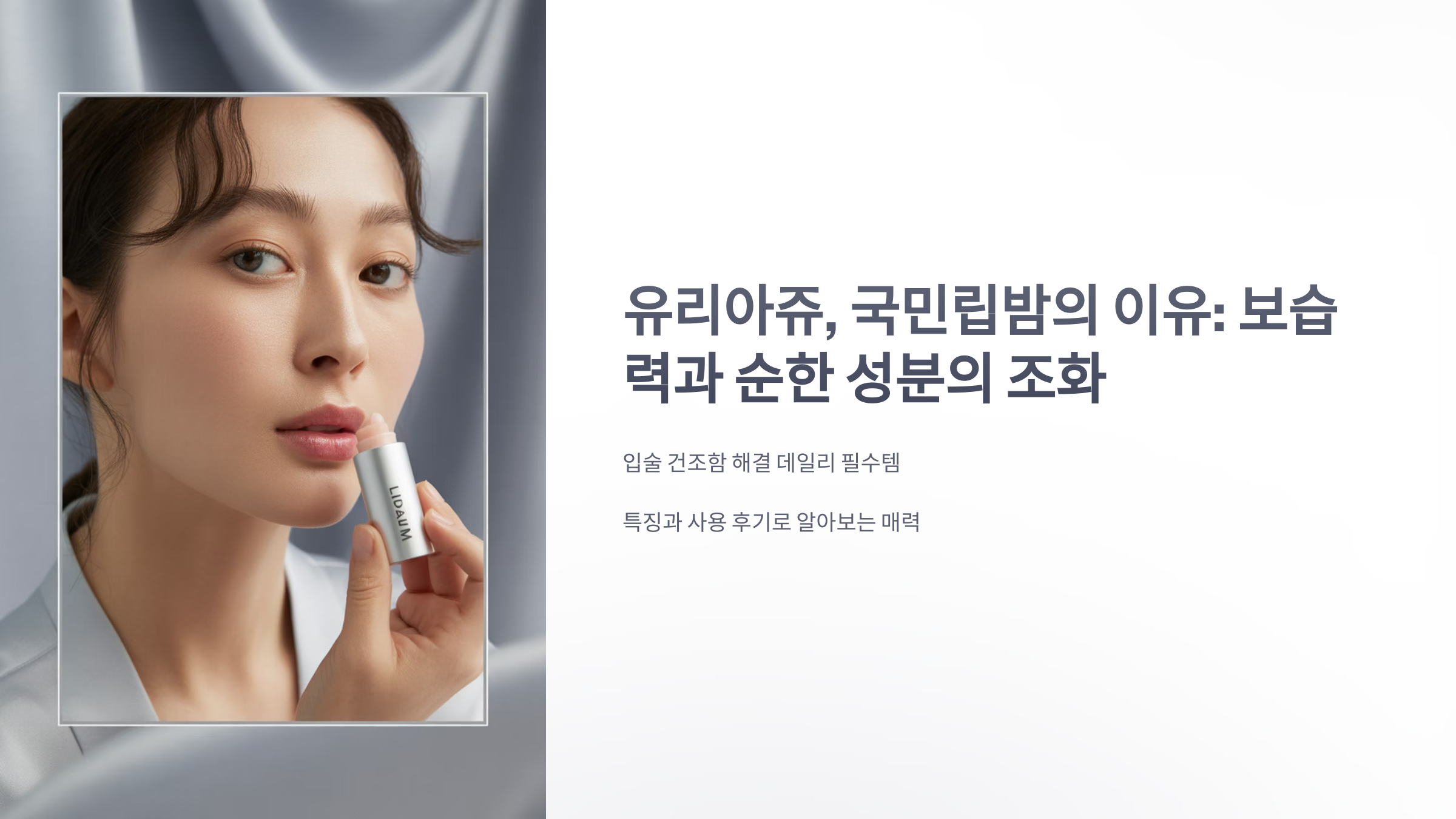 참조-유리아쥬,-국민립밤-1