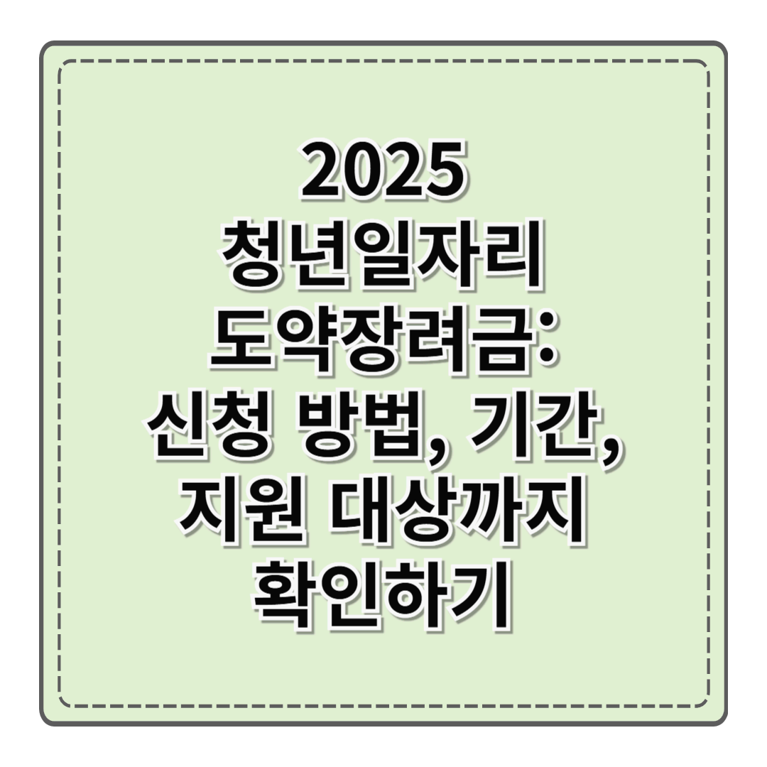 2025 청년일자리도약장려금: 신청 방법, 기간, 지원 대상까지 확인하기