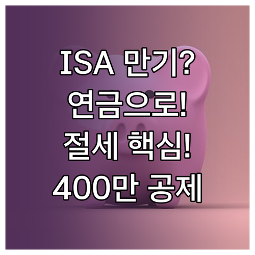ISA 계좌 만기 자금 연금 이전을 ..