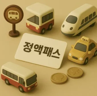 2026년 K-패스 정액형 패스 대중교통 전환점 정리_16