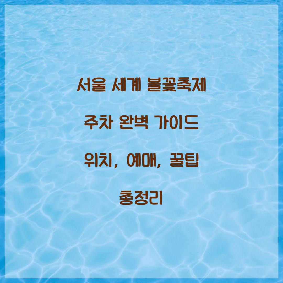 서울 세계 불꽃축제 주차