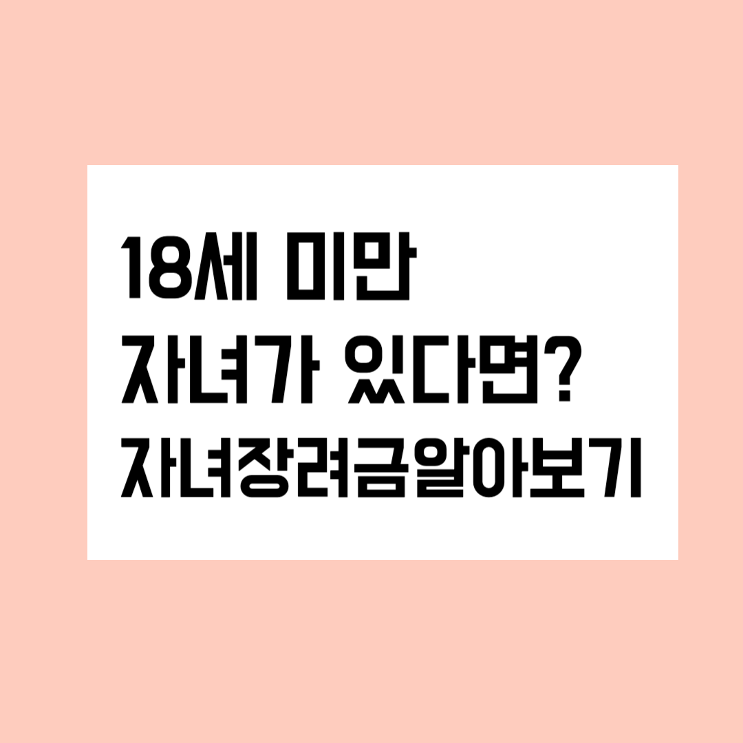 자녀장려금에 대한 안내문