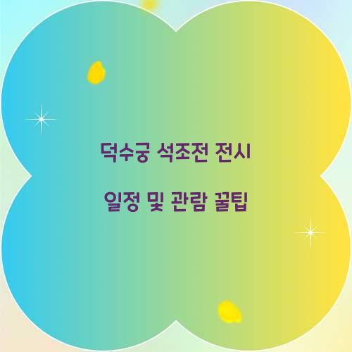 덕수궁 석조전