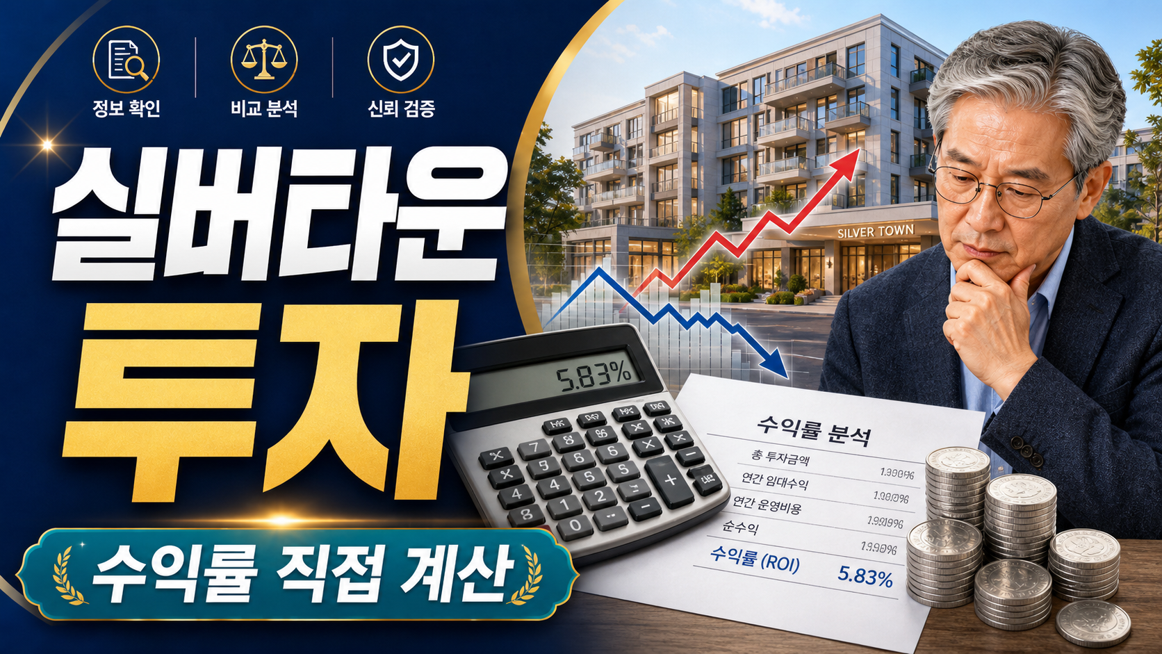 실버타운 투자, 수익률 직접 계산해봤습니다