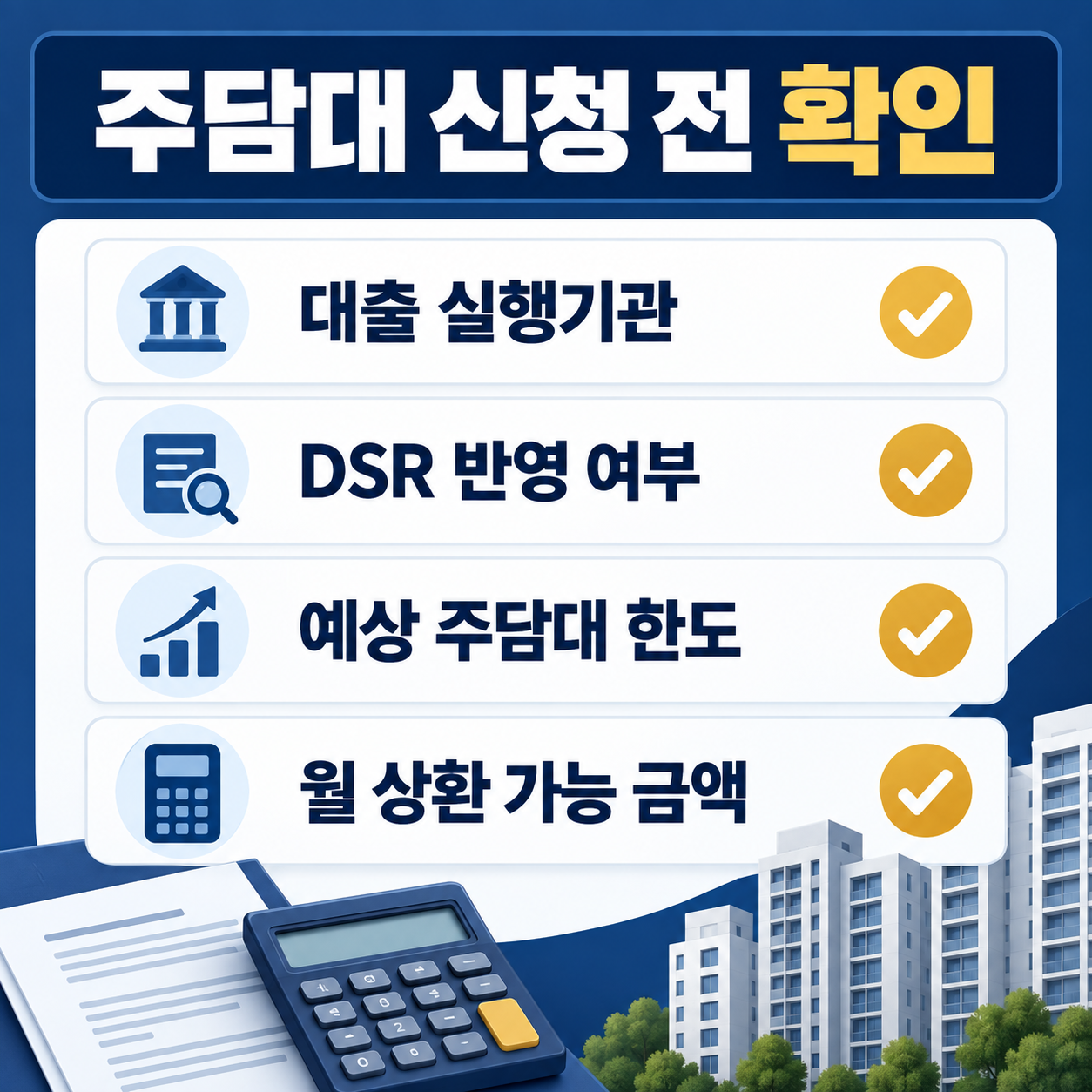 공무원연금 대출 후 주택담보대출 신청 전 확인사항