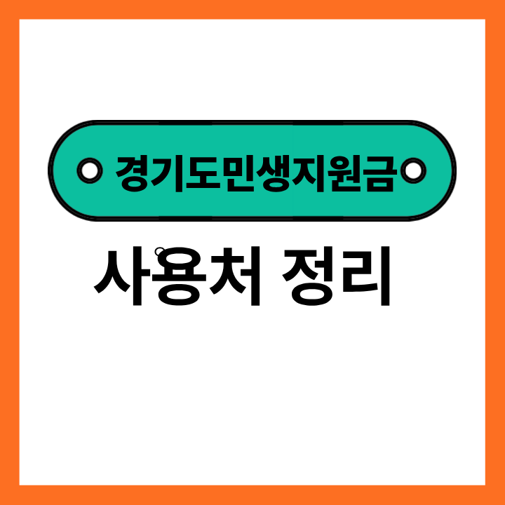 경기도 민생지원금 사용처 정리