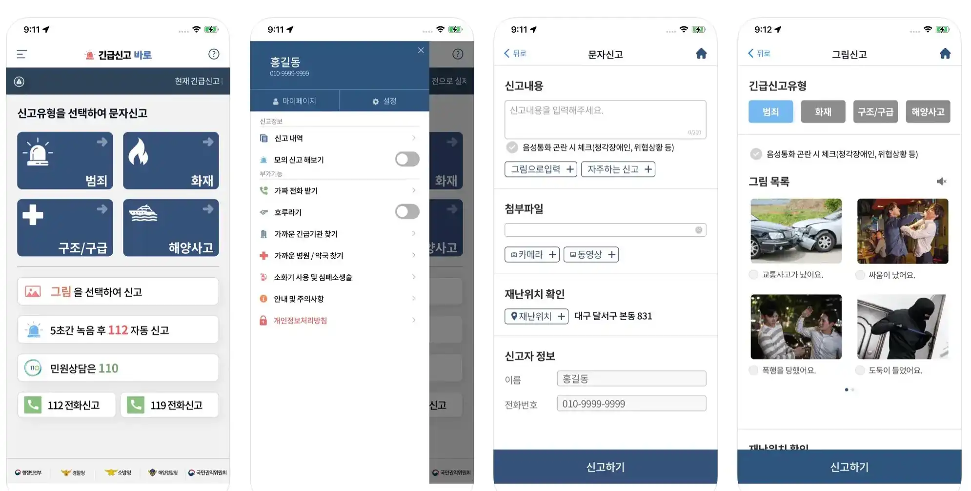 '긴급신고 바로' 앱 화면