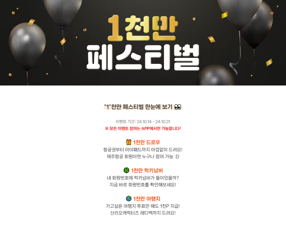 제주항공-천만-페스티벌