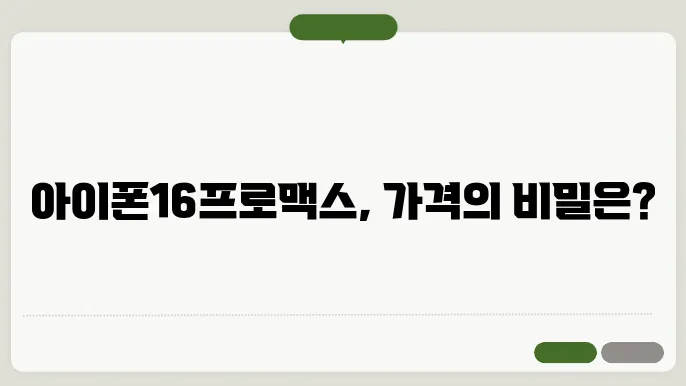 아이폰16 프로맥스 가격