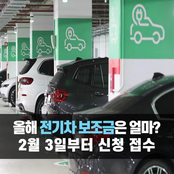 전기차 보조금 2월 3일부터 신청 접수