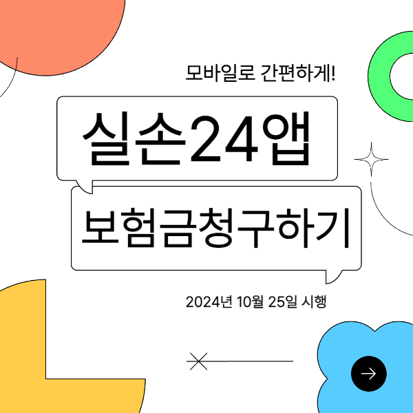 실손24 앱으로 실손보험 청구하기