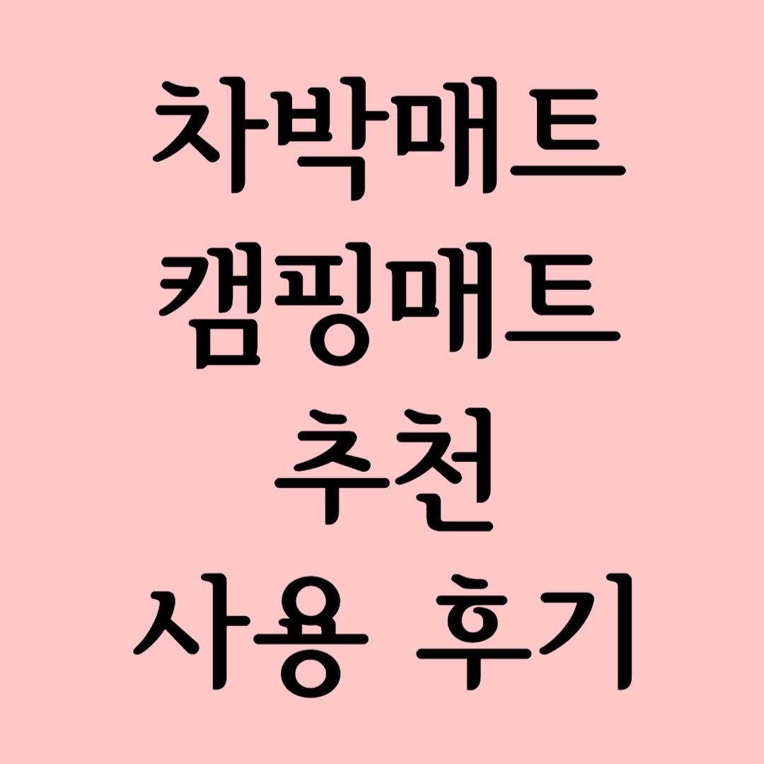 차박매트캠핑매트추천