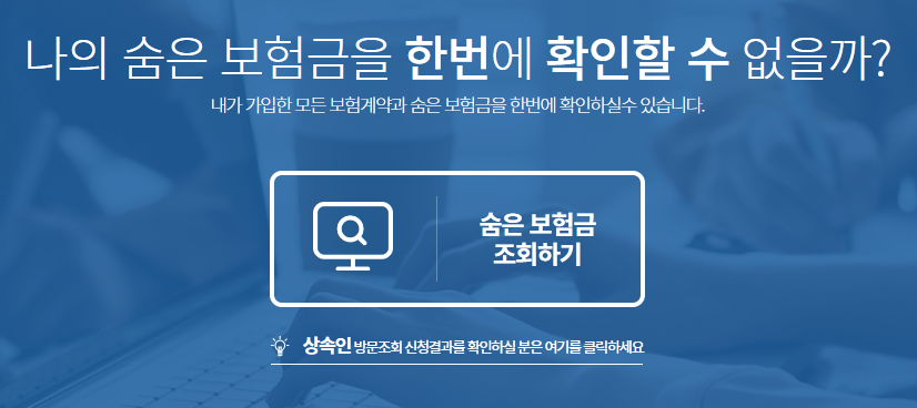 숨은보험금 조회와 청구방법