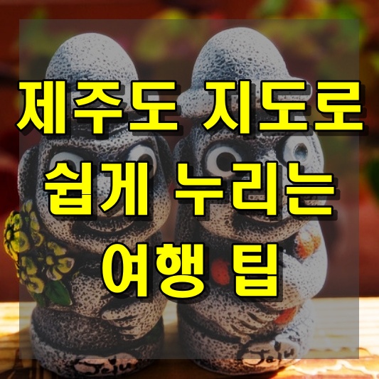제주도 지도로 쉽게 누리는 여행 팁