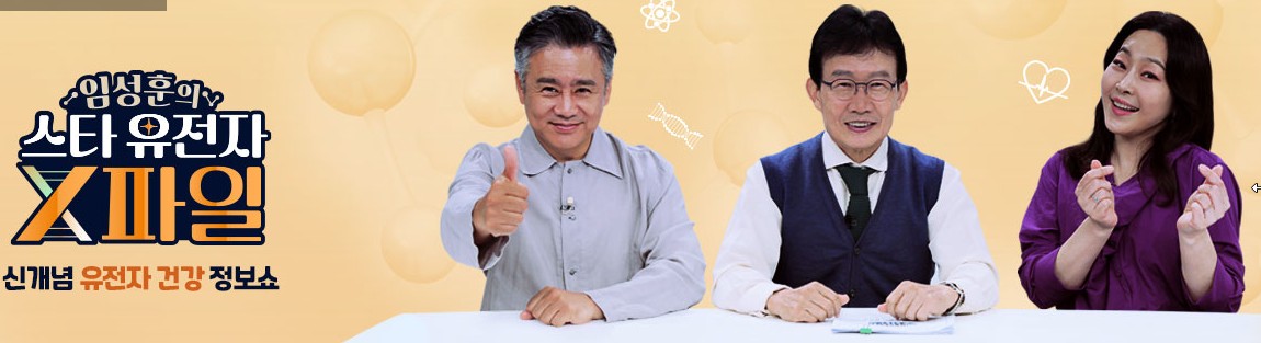 2025 TV건강프로그램 임성훈의 스타유전자X파일