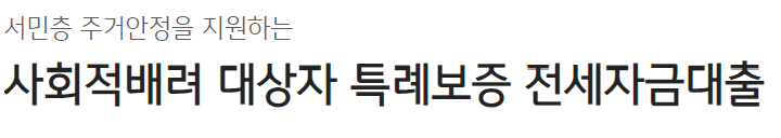 사회적배려 대상자 특례보증 전세자금대출