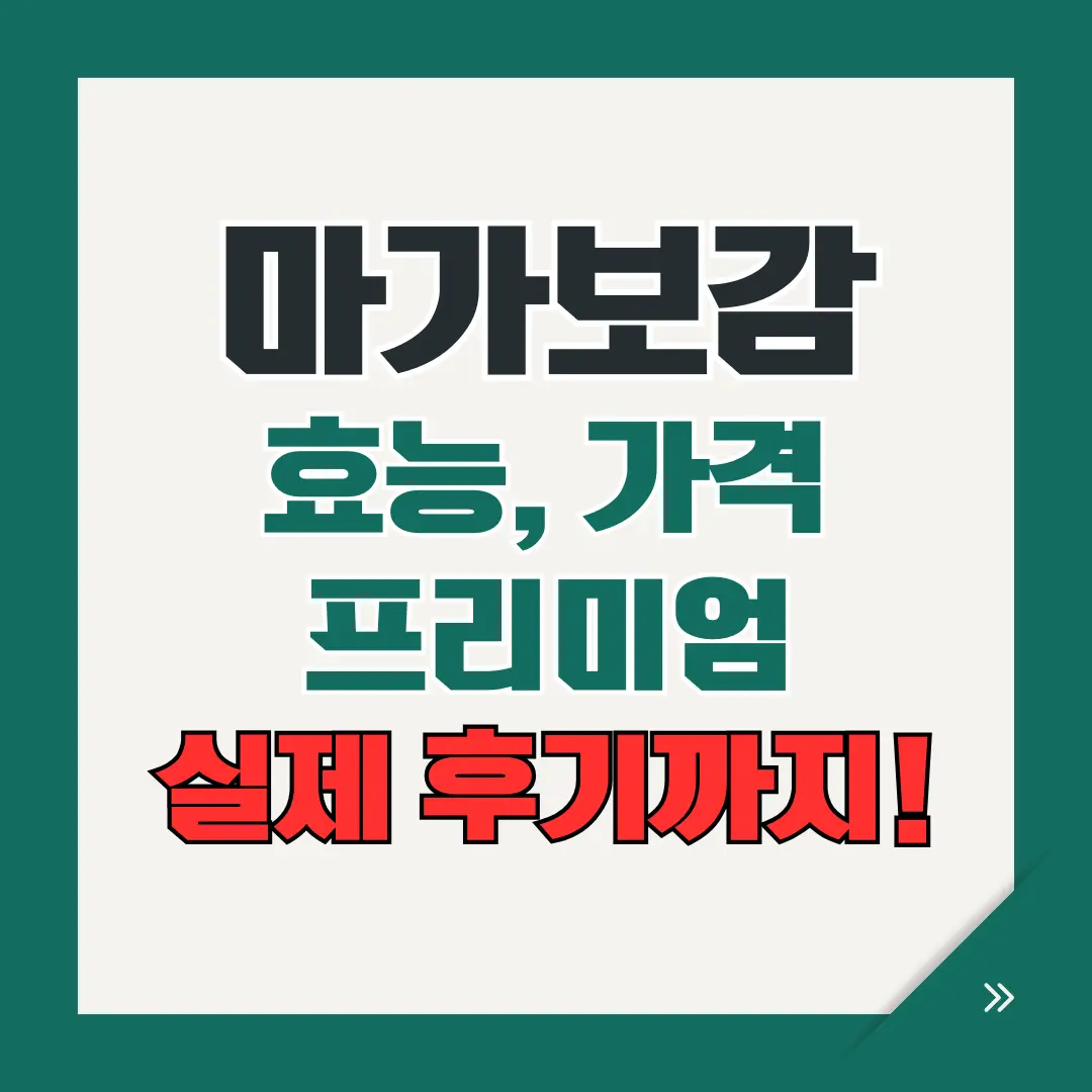 마가보감 효능 가격 프리미엄