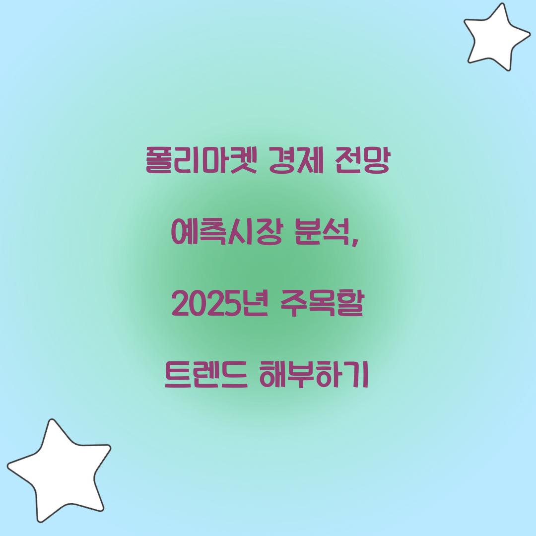 폴리마켓 경제 전망 예측시장 분석