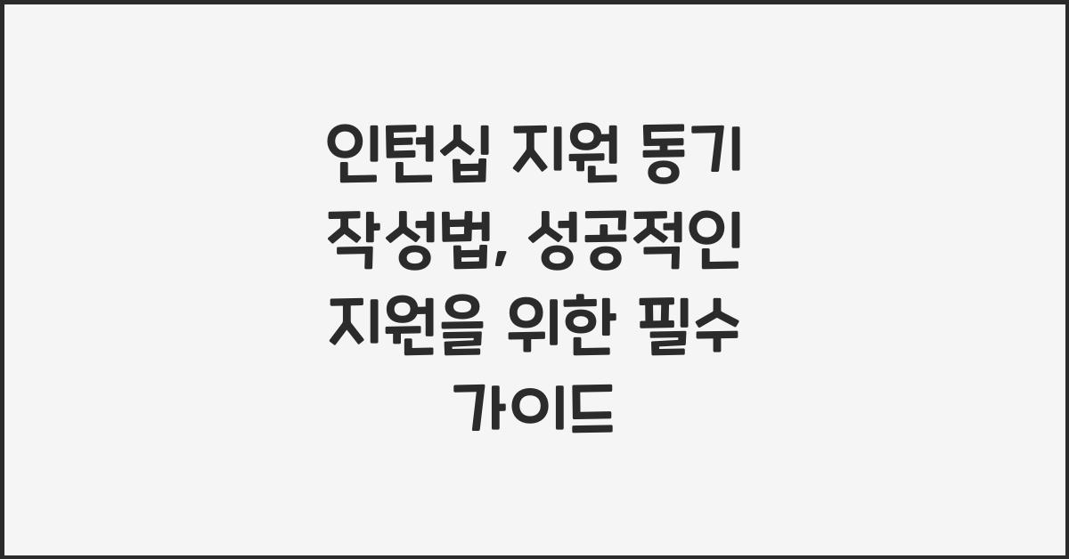 인턴십 지원 동기 작성법