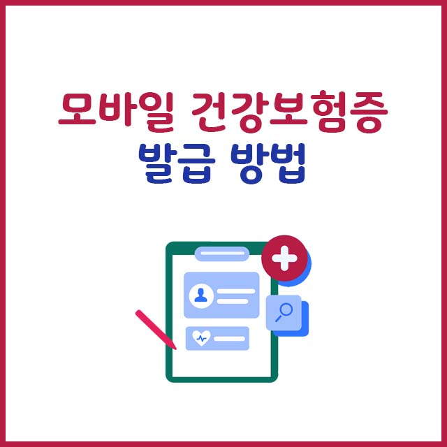 모바일 건강보험증 발급방법