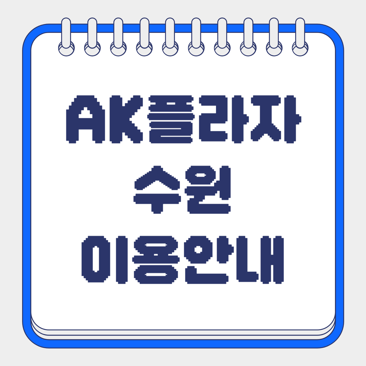 AK플라자 수원 이용안내