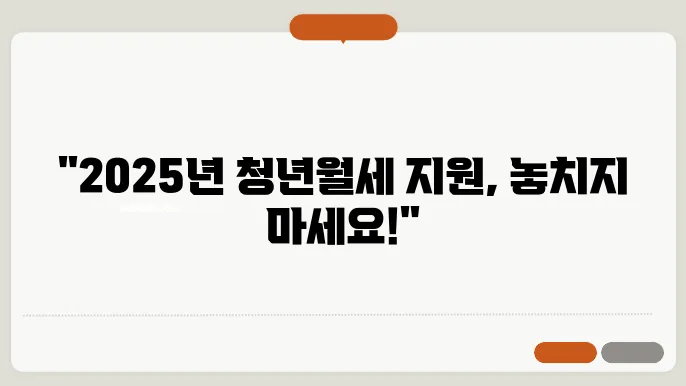 2025년 청년월세 특별지원이 필요한 이유