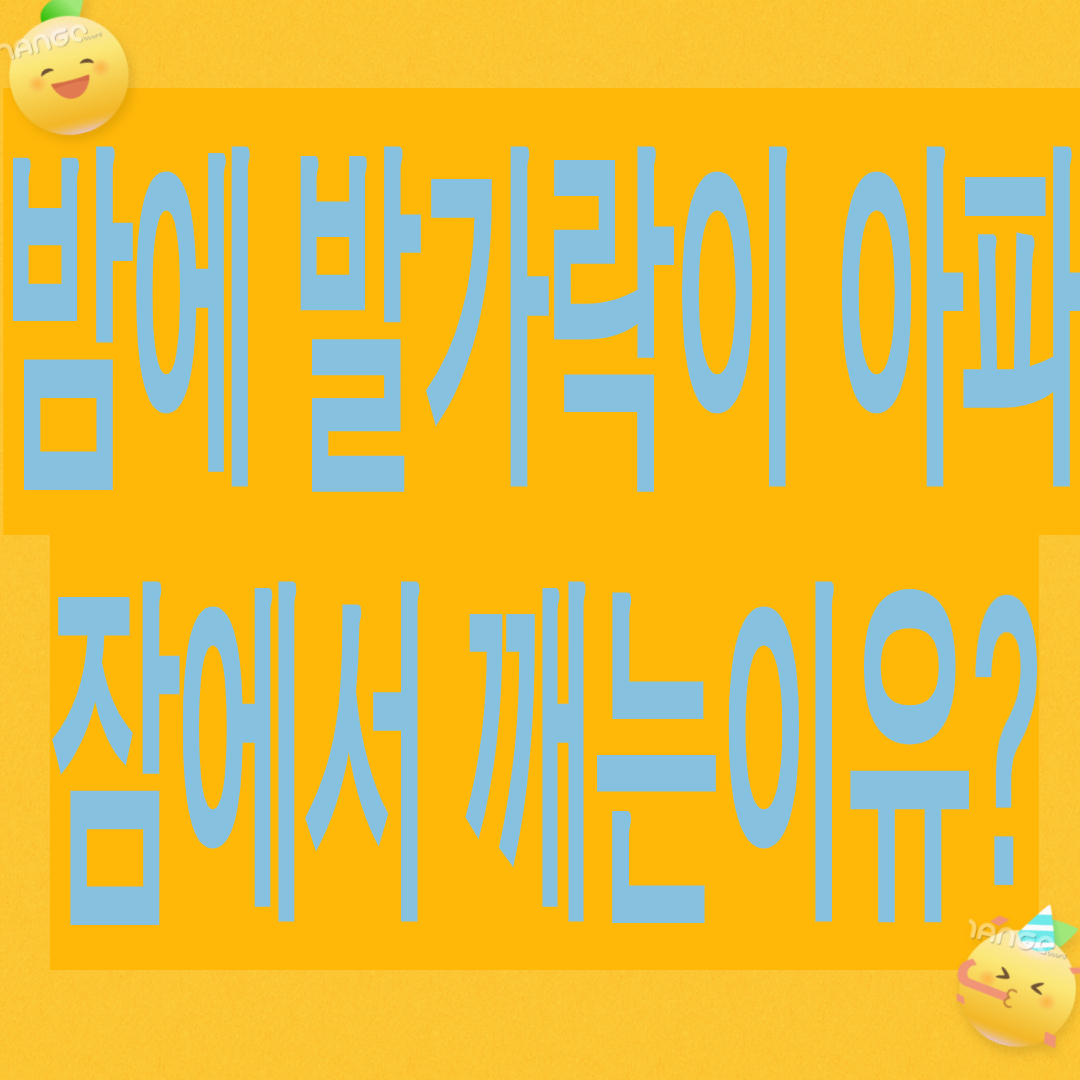 발가락이 아파 밤에 잠에서 깨는 이유? 통풍 때문인가요?