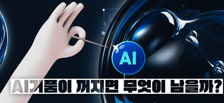 빅테크 AI 주가 거품인지 아닌지 확인하는 방법