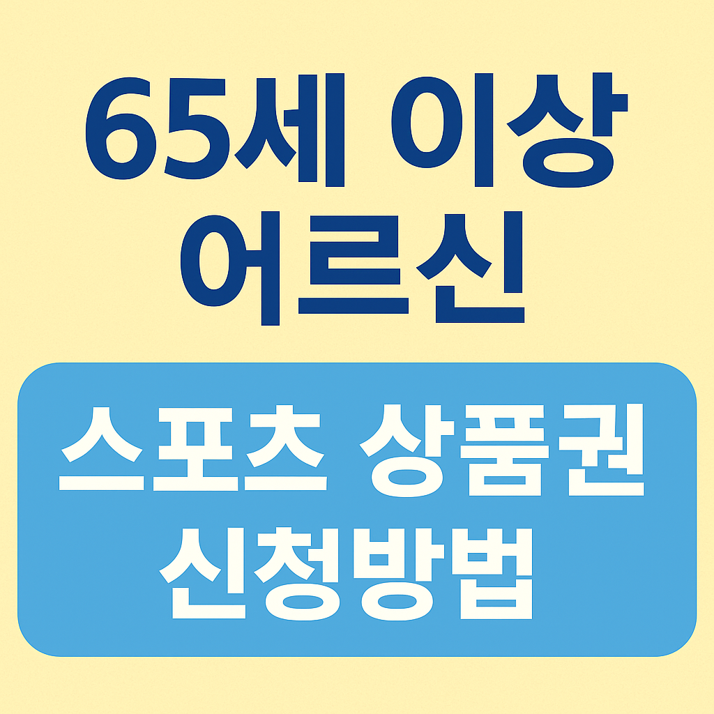 65세이상-어르신-스포츠상품권-신청방법