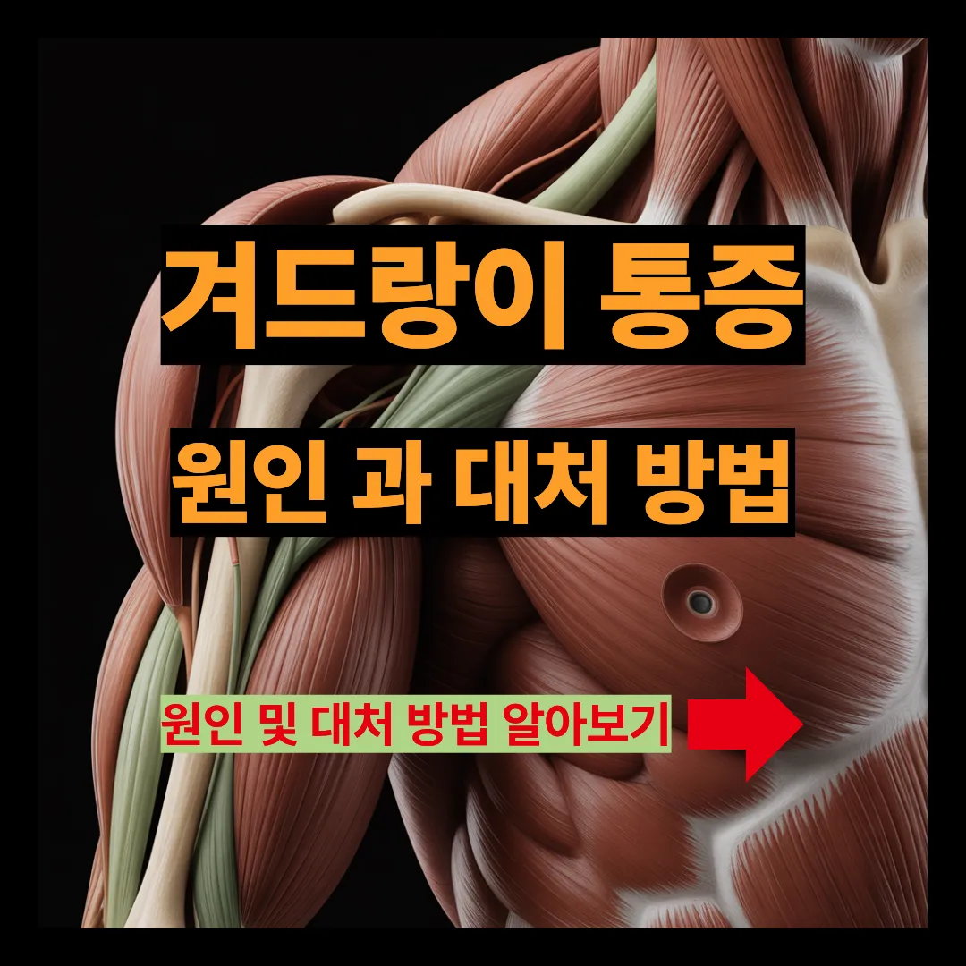 겨드랑이 통증 원인과 대처 방법 알아보기