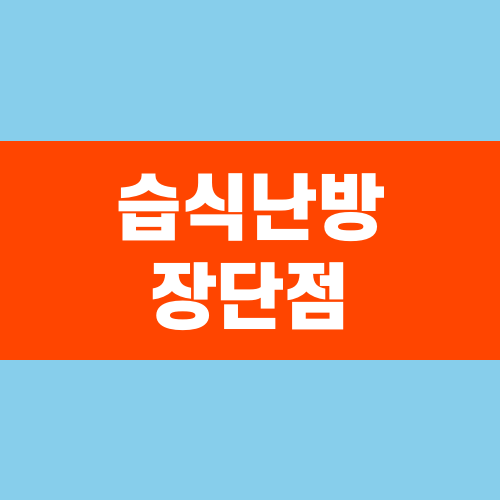 습식난방 장단점