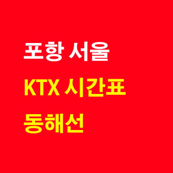 포항 서울, 서울 포항 KTX 기차 시간표 및 운임 요금표