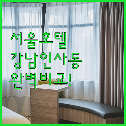 서울 호텔 추천 강남 역삼부터 인사동..