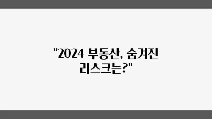 2024년 부동산 시장의 주요 리스크 요인