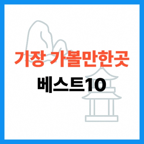 기장 가볼만한곳 베스트10 썸네일
