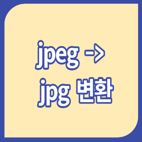 jpeg jpg 변환