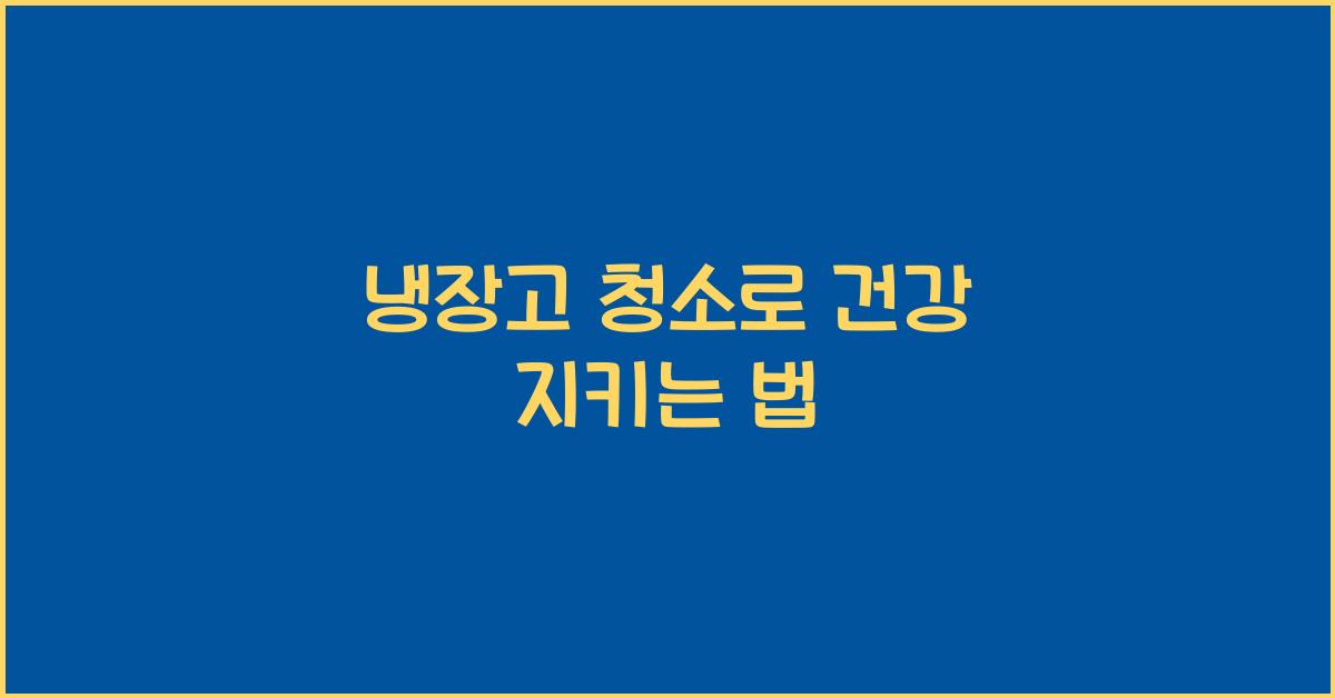 냉장고 청소