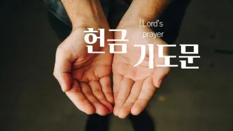 헌금기도문 모음 정리본_21