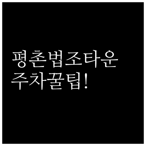 평촌역 법조타운 방문객을 위한 스마트..