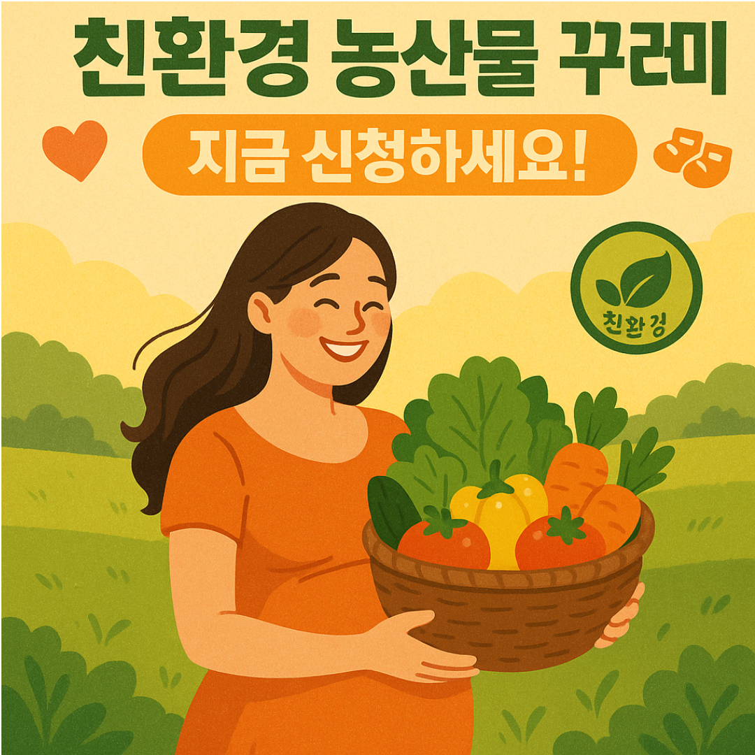 임산부친환경농산물꾸러미